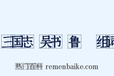 三国志·吴书·鲁肅傳组词是什么意思的图片